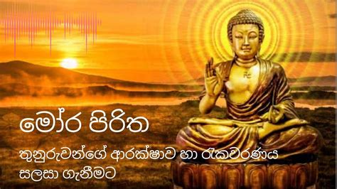 Pirith | Mora Piritha | Most Powerful Pirith Chanting | මෝර පිරිත ...