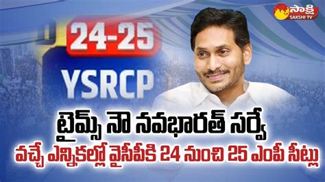 AP Elections 2024 | Times Now Navbharat Survey | YSRCP vs TDP @SakshiTV ...