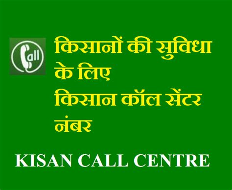 kisan call center Number 2021 ‘helpline’ किसान कॉल सेंटर मोबाइल No