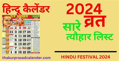 हिंदू कैलेंडर 2024 व्रत, त्यौहार और जयंती | Hindu Calender 2024 Festival