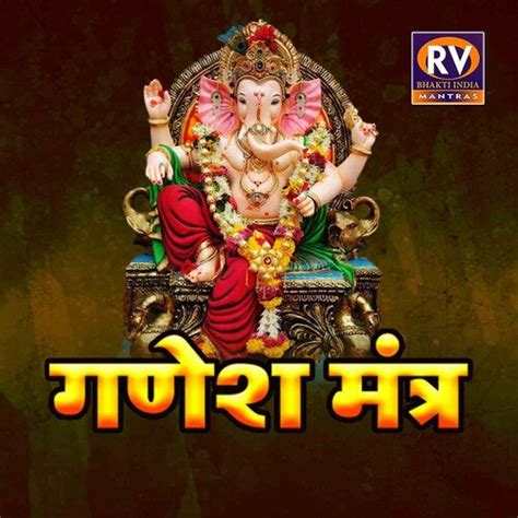 Ganesh Mantra Songs Download - Free Online Songs @ JioSaavn