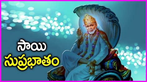 Shirdi Sai Baba Suprabhatam Song In Telugu - Devotional Songs | Rose ...