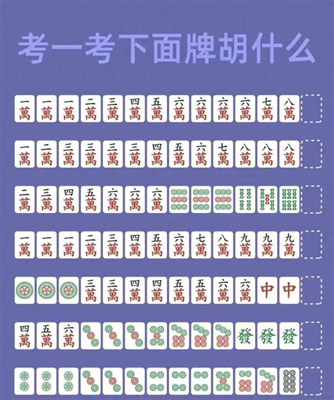 麻将万能公式，包你学会打麻将 - 知乎