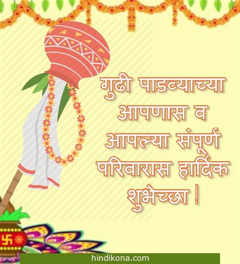 मराठी नववर्ष गुड़ी पाड़वा शुभ सन्देश । Happy Gudi Padwa Images Quotes and Wishes | हिंदी कोना