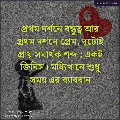 150+ প্রথম দেখা নিয়ে উক্তি, ক্যাপশন, First sight quotes in Bangla