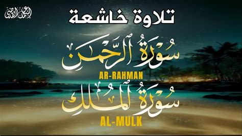 سورة الرحمن والملك تلاوة جديدة بصوت يريح القلب القارئ اسماعيل القاضي ARRAHMAN-ALMULK - YouTube