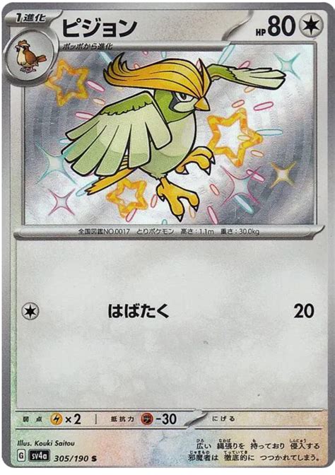 Pidgeotto - Shiny Treasure ex #305 Pokemon Card