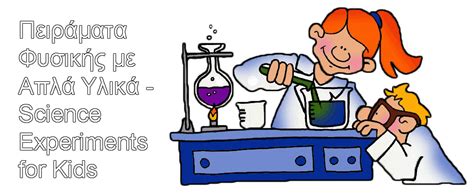 Πειράματα Φυσικής με Απλά Υλικά Science Experiments for Kids: Κατεβάστε ...