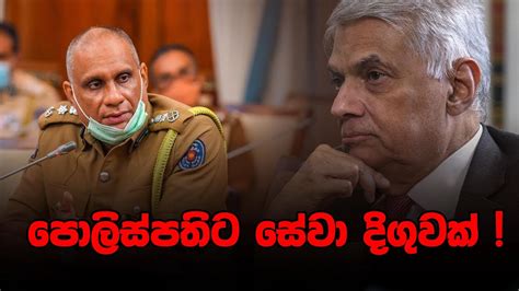 පොලිස්පතිට සේවා දිගුවක් ! | The Leader TV - YouTube