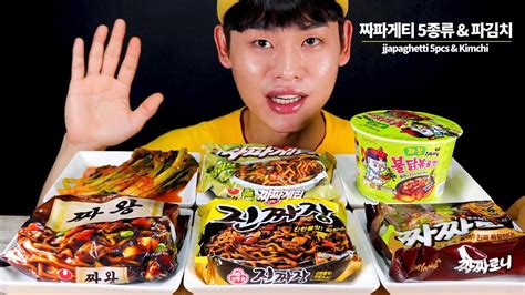 짜장라면 5종류 & 파김치 먹방 ~!! Five kinds of jajangmyeon MuKBang~!! - YouTube