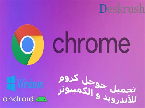 تحميل جوجل كروم للأندرويد و الكمبيوتر برابط مباشر مجاناً download google chrome 2020