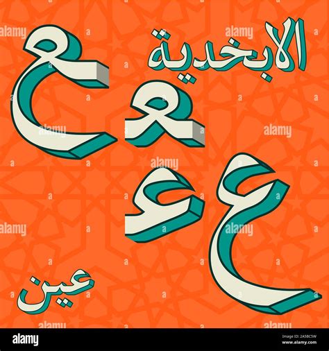 Retro arabic alphabet symbols Stock Vector Image & Art - Alamy