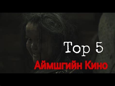 Mongolian Top 5 Horror Movie(Монголын Шилдэг 5 Аймшгийн Кино) - YouTube