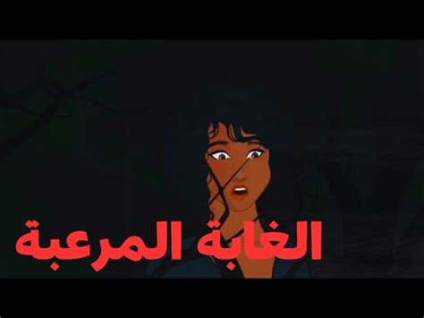 الغابة المرعبة-قصص رعب انيميشن - YouTube