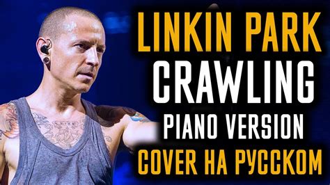 Linkin Park - Crawling (Piano Version) (Cover На Русском) (by Foxy Tail ...