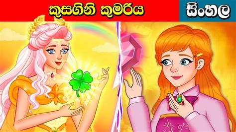 බඩගිනි කුමරිය 🤤 Hungry Princess | Kathandara Surangana Katha Sinhala ...