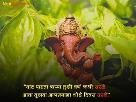 सर्वांच्या लाडक्या बाप्पांसाठी लेटेस्ट मराठी मॅसेज - Ganpati Quotes in Marathi