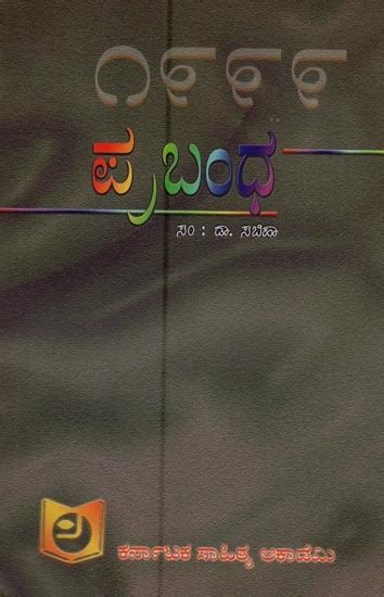 ಪ್ರಬಂಧ – ೧೯೯೯: Prabandha-1999 in Kannada | Exotic India Art