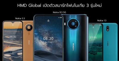 มือถือ 5G จาก Nokia มาแล้ว.. HMD Global เผยโฉม Nokia 8.3, Nokia 5.3 และ Nokia 1.3 | techfeedthai