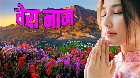 तेरा नाम/JESUS SONGS HINDI/MASIHI GEET/HINDI CHRISTIAN SONGS/YESHU MASIH SONGS/ DEVOTIONAL SONGS ...