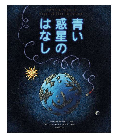 The Story of The Blue Planet - Andri Magnason