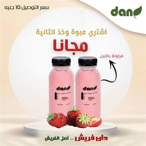 عرض فراولة باللبن 250 مللى عبوه + عبوه مجانا | DanFresh