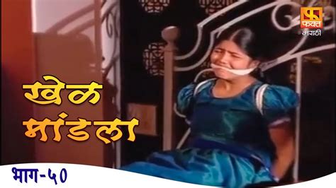 Khel Mandala | Drama Marathi Serial Episode 50 | खेळ मांडला | मराठी पारिवारिक मालिका | # ...