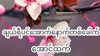 ချယ်ရီပင်အောက် နောက်တစ်ခေါက် ~ အောင်ထက် ( Aung Htet ~ Cherry Pin Out ...