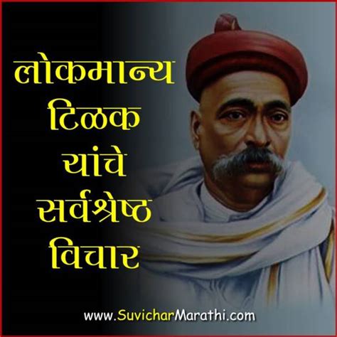 लोकमान्य टिळक यांचे विचार – Lokmanya Tilak Quotes in Marathi – मराठी सुविचार