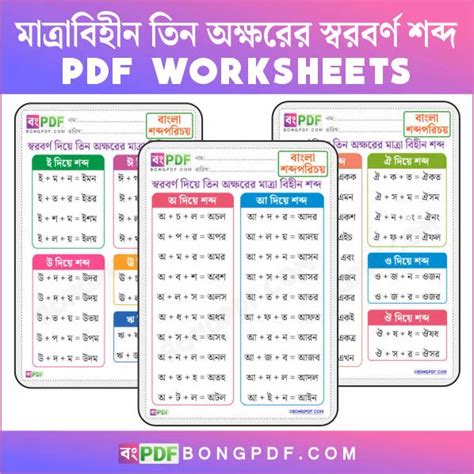 Three Letters Bengali Vowels Words Worksheets Pdf - BongPDF