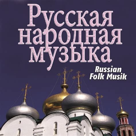 ‎Russian Folk Songs (Russia Edition) by Wladimir and Elena from St ...