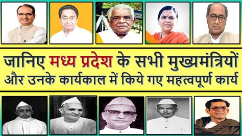 मध्य प्रदेश के सभी मुख्यमंत्रियों की सूची (1956 - 2020)। List Of Madhya ...