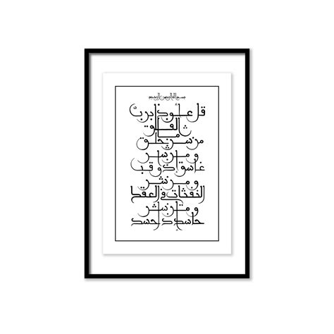 CALLIGRAPHY ART | Surah Al Falaq – The Chairman Homeware and Furniture Co.