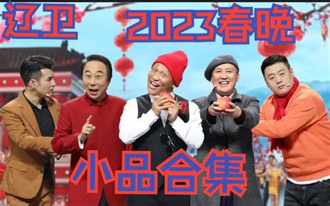 辽卫2023春晚小品合集 - 哔哩哔哩