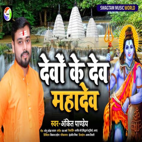 Dev Ke Dev Mahadev Song Download: Dev Ke Dev Mahadev MP3 Bhojpuri Song ...