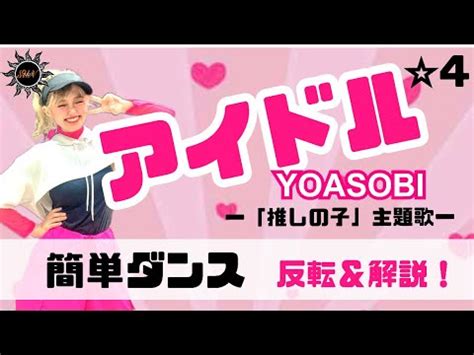 【アイドル】YOASOBI『簡単ダンス』〜推しの子主題歌〜 発表会や出し物で踊れる！簡単アレンジダンス！ - YouTube