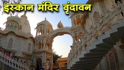 ISKCON Mandir Vrindavan, timings, history, guide and how to reach