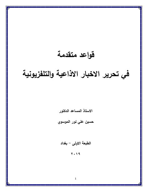 (PDF) قواعد متقدمة في تحرير الاخبار الاذاعية والتلفزيونية