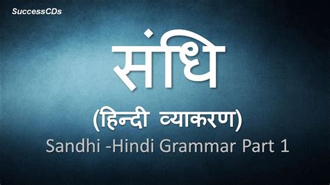 Sandhi in Hindi Grammar संधि हिन्दी व्याकरण पाठ - Sandhi Examples - YouTube