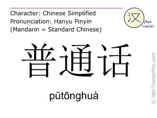 English translation of 普通话 ( putonghua / pŭtōnghuà ) - Putonghua language in Chinese