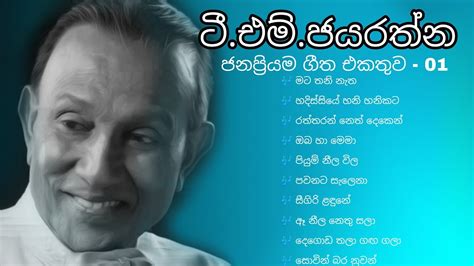 T.M.Jayarathna best songs collection 01 | ටී.එම්.ජයරත්න ජනප්‍රියම ගීත එකතුව | Best Sinhala Songs ...