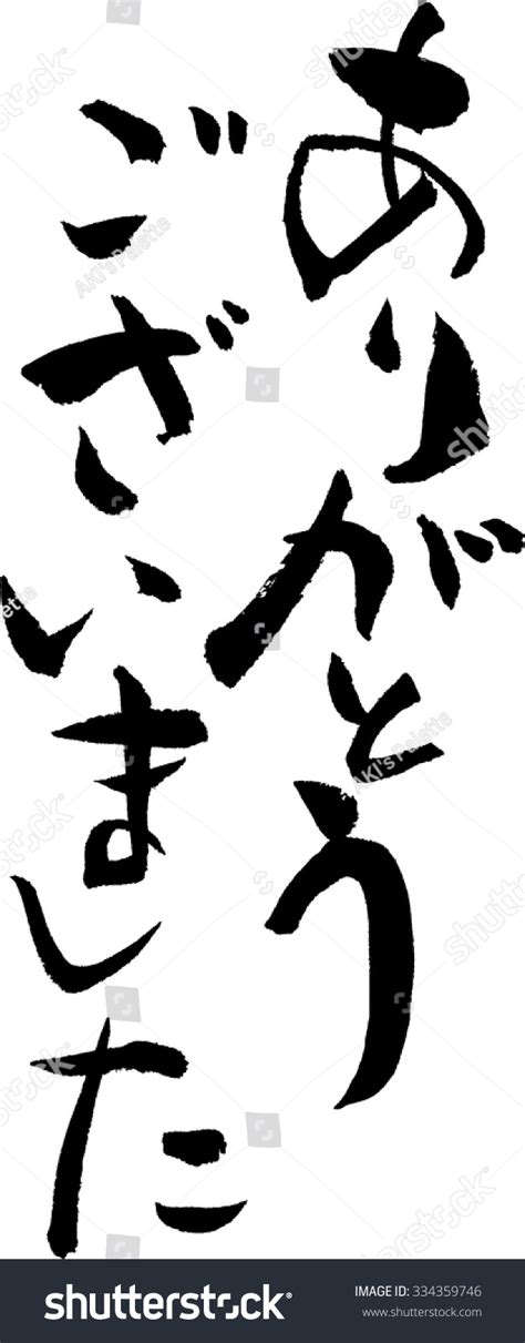 Japanese Calligraphy Thank You Stock Vector (Royalty Free) 334359746 ...