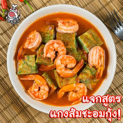 หมูหิว - แกงส้มชะอมกุ้ง