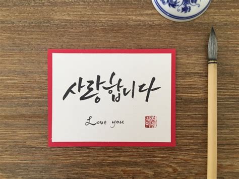 Hand-lettered Korean Calligraphy Love you Card / | Etsy