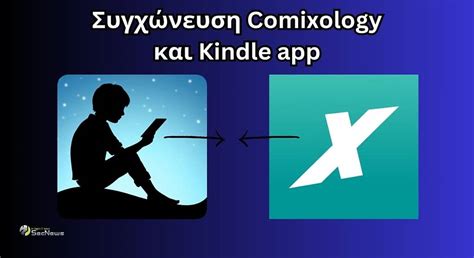 Amazon: Τέλος το Comixology app - Συγχώνευση με Kindle app