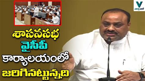 Acham Naidu Sensational Comments on AP Assembly | TDP Vs YSRCP | Telugu ...