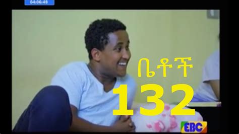 Betoch Comedy Drama Part 132 - YouTube