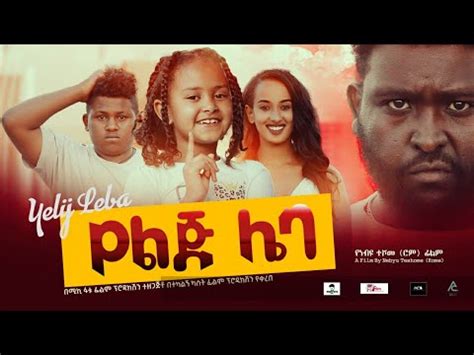 Ethiopia: የልጅ ሌባ ሙሉ ፊልም - Ye lij Leba Full Ethiopian Movie 2021 ⋆ etbaba