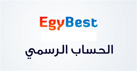 الرابط الأصلي EgyBest .. موقع ايجي بست الأصلي بعد العودة وتابع أقوى ...