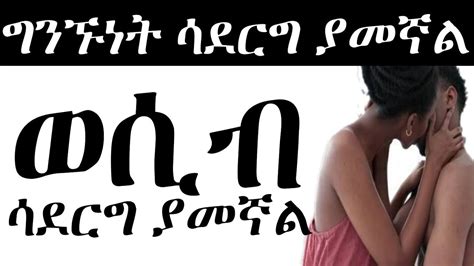 ወሲብ ሳደርግ ያመኛል | HAB Media | ሃብ ሚዲያ | አዳኙ | አራዳ ፕላስ Arada plus Youtube | አዲስ ጨዋታ addis chewata ...